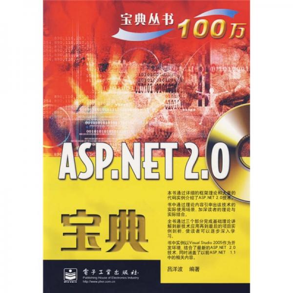 宝典丛书：ASP.NET 2.0宝典