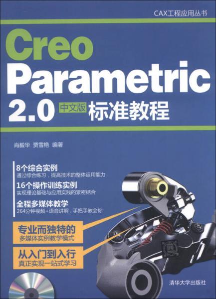 CAX工程应用丛书：Creo Parametric 2.0中文版标准教程