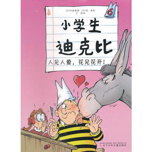 小學(xué)生迪克比6·人見(jiàn)人愛(ài)，花見(jiàn)花開(kāi)！