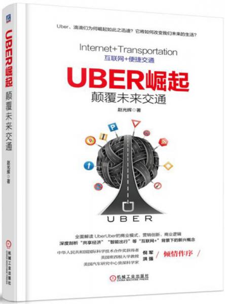 Uber崛起：颠覆未来交通