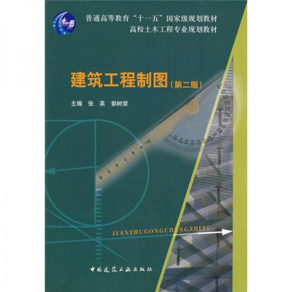 高校土木工程專業(yè)規(guī)劃教材：建筑工程制圖（第2版）（含習題集+多媒體課件）