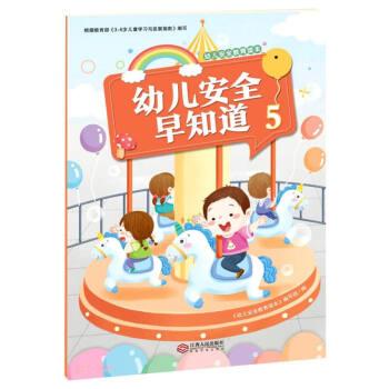 幼兒安全早知道(5)