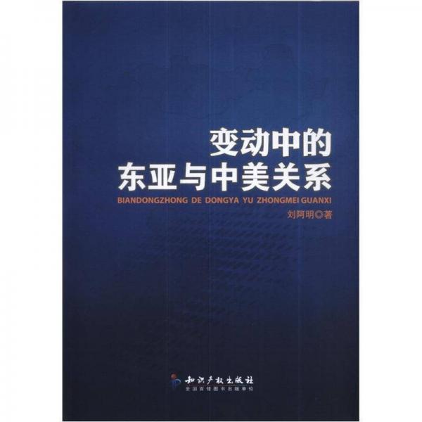 變動(dòng)中的東亞與中美關(guān)系