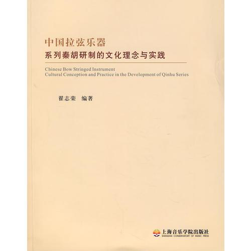 中国拉弦乐器——系列秦胡研制的 文化理念与实践