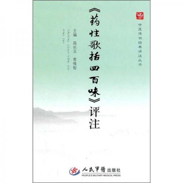 《藥性歌括四百味》評注