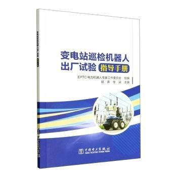 變電站巡檢機器人出廠試驗指導