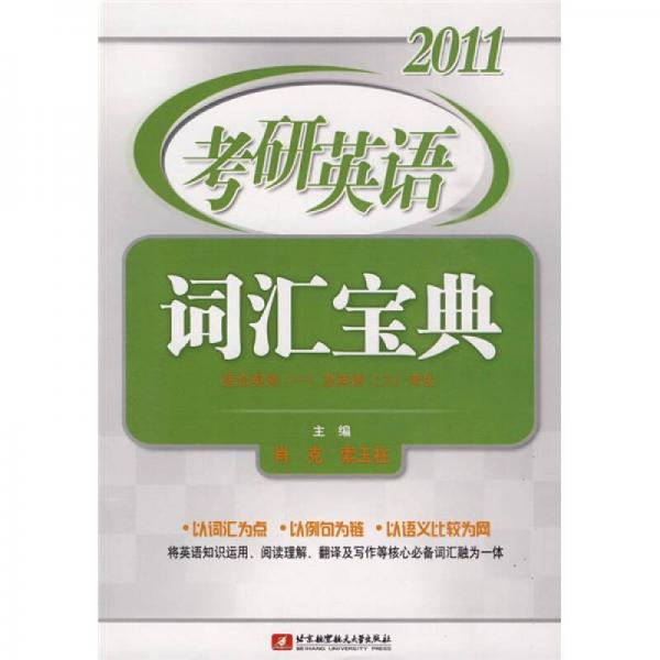 2011考研英语词汇宝典