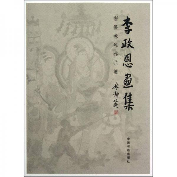 彩墨敦煌作品選：李政恩畫集