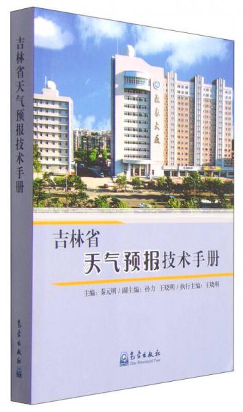 吉林省天气预报技术手册