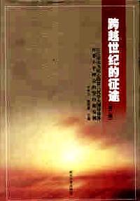 跨越世紀的征途 : 以江澤民為核心的第三代中央領(lǐng)導(dǎo)集體對鄧小平理論的堅持和發(fā)展