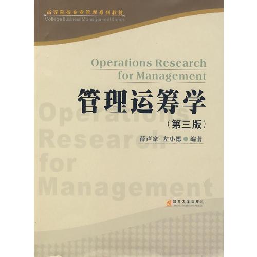 管理運籌學(xué)