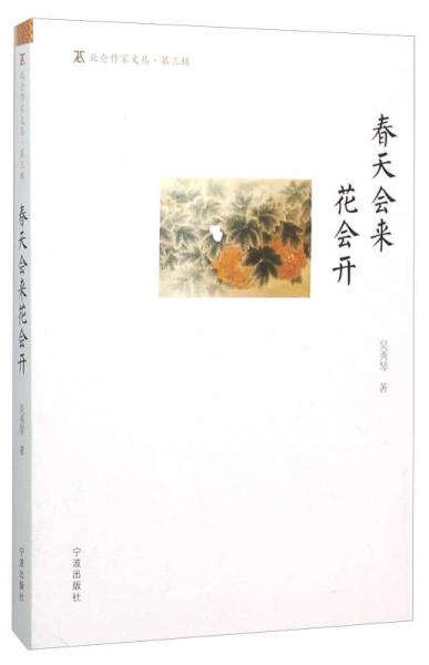 春天會(huì)來(lái)花會(huì)開(kāi)/北侖作家文叢