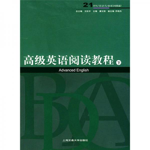 21世纪专业系列教程：高级英语阅读教程（下）