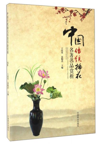 中國傳統(tǒng)插花名著名品賞析
