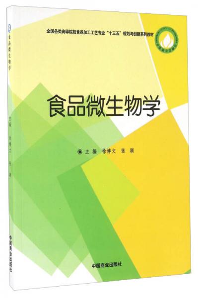 食品微生物學(xué)