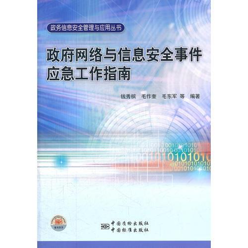 政务信息安全管理与应用丛书 政府网络与信息安全事件应急工作指南