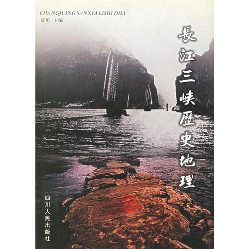 長(zhǎng)江三峽歷史地理