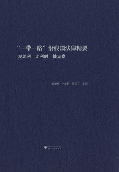 “一带一路”沿线国法律精要：伊拉克，以色列，哈萨克斯坦，阿曼卷