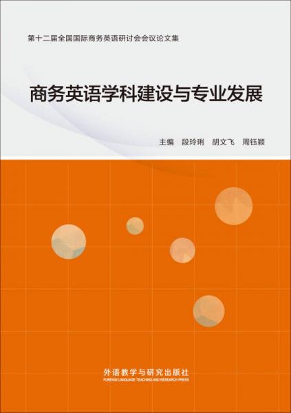 商務(wù)英語學(xué)科建設(shè)與專業(yè)發(fā)展