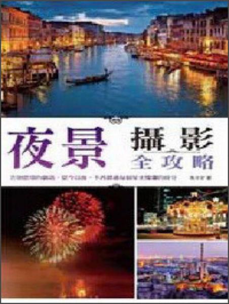 夜景攝影全攻略