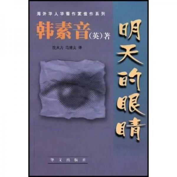 明天的眼睛