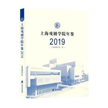 全新正版圖書 上海戲劇學(xué)院年鑒(19)上海戲劇學(xué)院上海社會科學(xué)院出版社9787552038309