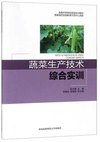 蔬菜生產(chǎn)技術(shù)綜合實(shí)訓(xùn)/高等農(nóng)林院校實(shí)驗(yàn)實(shí)訓(xùn)教材