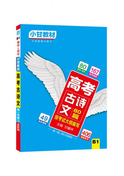 2019小甘教材 高考古诗文80篇（B1）