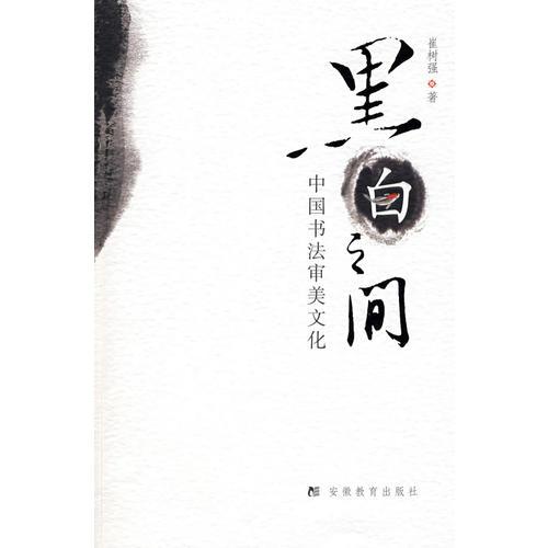 黑白之间：中国书法审美文化