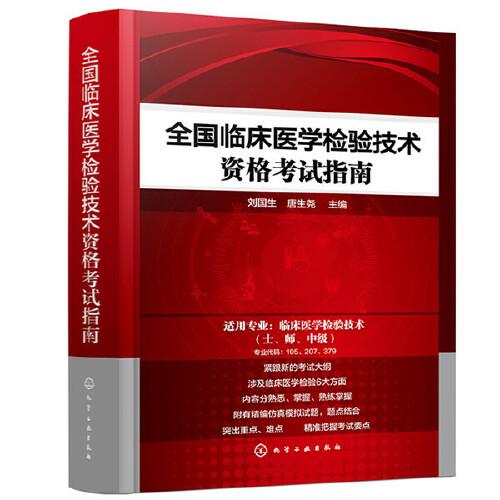 全國臨床醫(yī)學檢驗技術(shù)資格考試指南