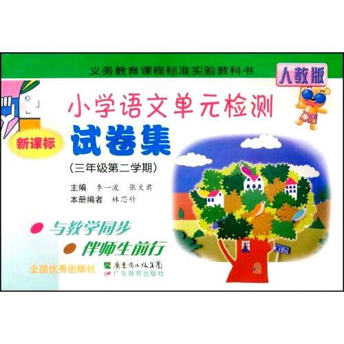 2010春小学语文单元检测试卷集三年级第二学期（人教版）