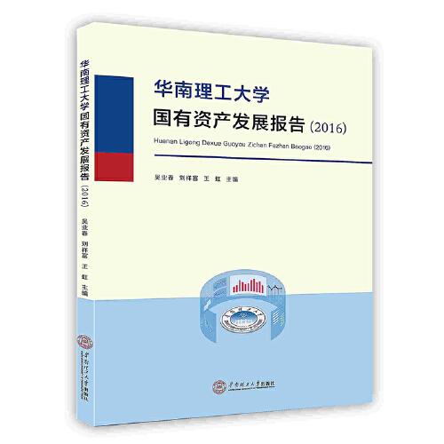 -華南理工大學(xué)國(guó)有資產(chǎn)發(fā)展報(bào)告.2016