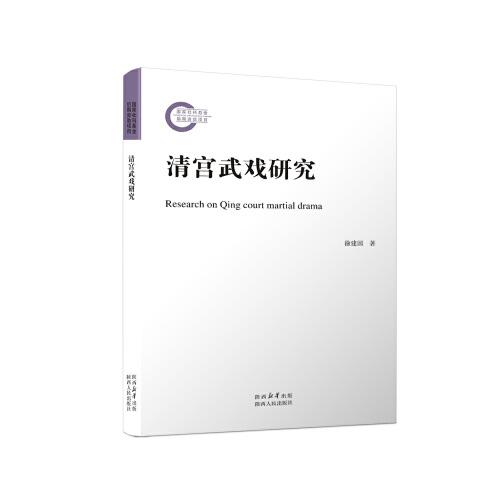 清宮武戲研究