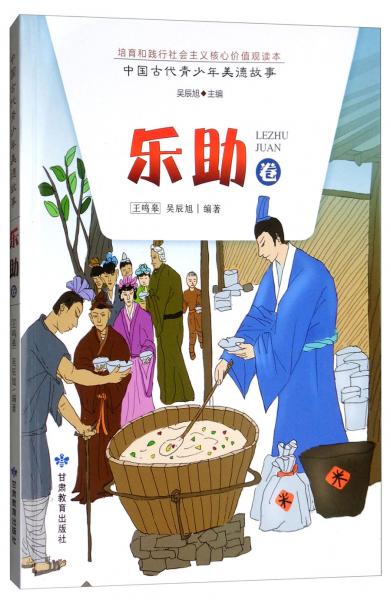 中國古代青少年美德故事（樂助卷）