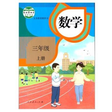 義務教育教科書 數(shù)學三年級 上冊