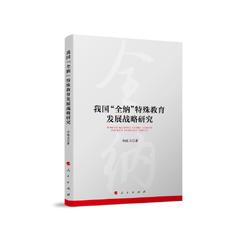 我國(guó)“全納”特殊教育發(fā)展戰(zhàn)略研究