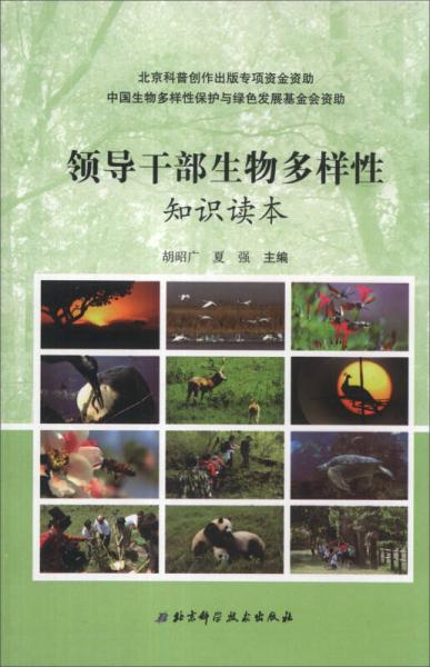領(lǐng)導(dǎo)干部生物多樣性知識讀本