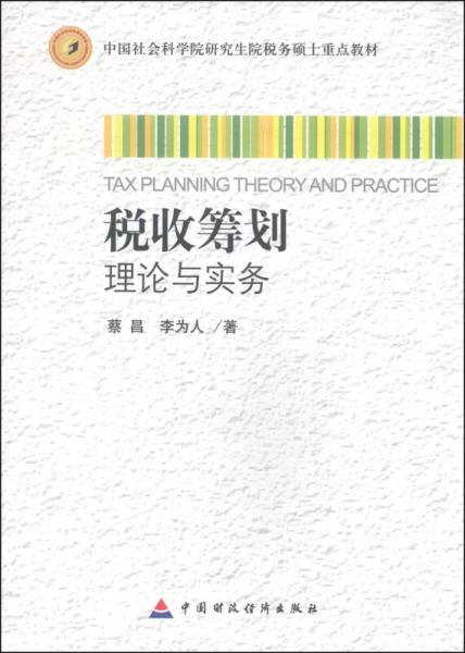 中國(guó)社會(huì)科學(xué)院研究生院稅務(wù)碩士重點(diǎn)教材：稅收籌劃理論與實(shí)務(wù)