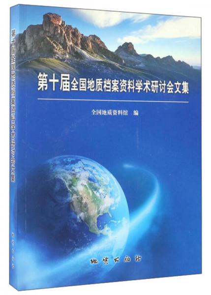 第十屆全國地質(zhì)檔案資料學(xué)術(shù)研討會文集