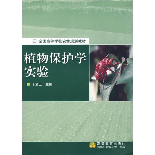 植物保护学实验