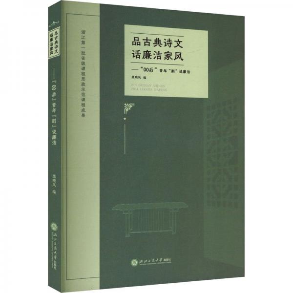品古典詩文 話廉潔家風(fēng)——‘00后‘青年‘劇‘說廉潔 梁曉鳳 編