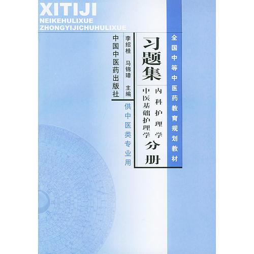 习题集内科护理学、中医基础护理学分册