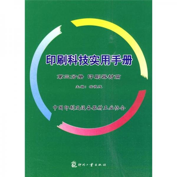 印刷科技实用手册3：印刷器材篇