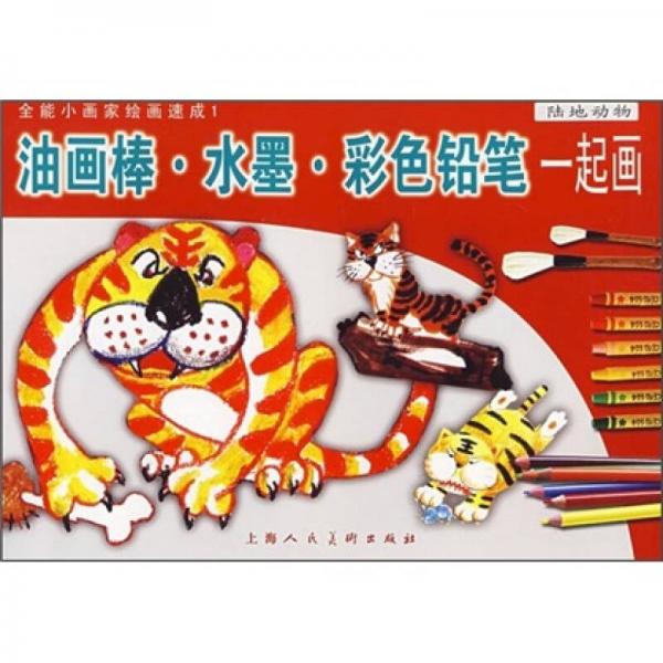油畫棒·水墨·彩色鉛筆一起畫：陸地動(dòng)物