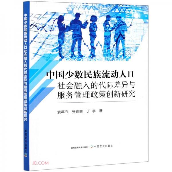 中国少数民族流动人口社会融入的代际差异与服务管理政策创新研究