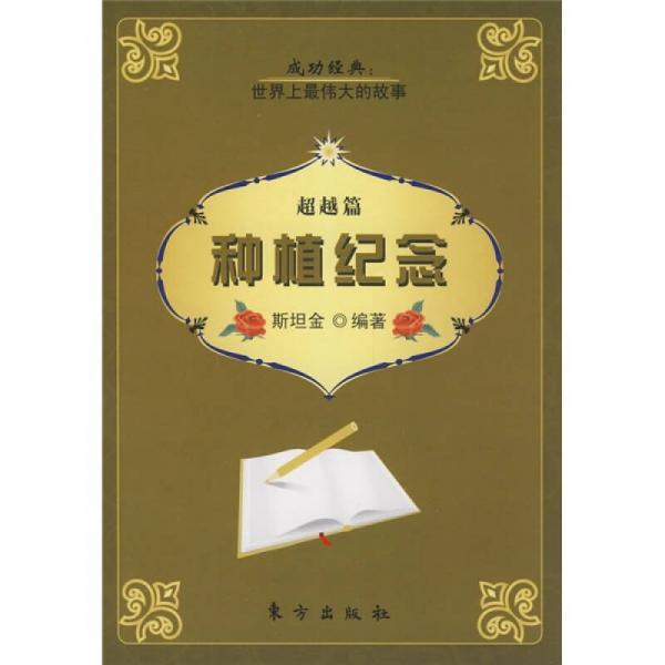 種植紀(jì)念·超越篇