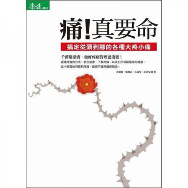 痛！真要命：搞定從頭到腳的各種大疼小痛