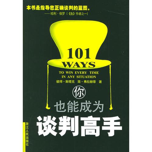 你也能成為談判高手