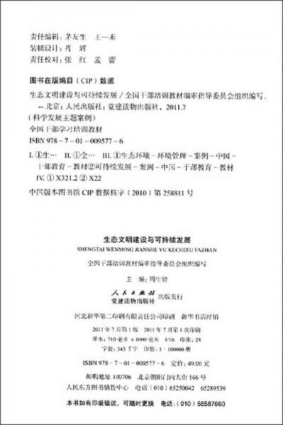 科学发展主题案例：生态文明建设与可持续发展