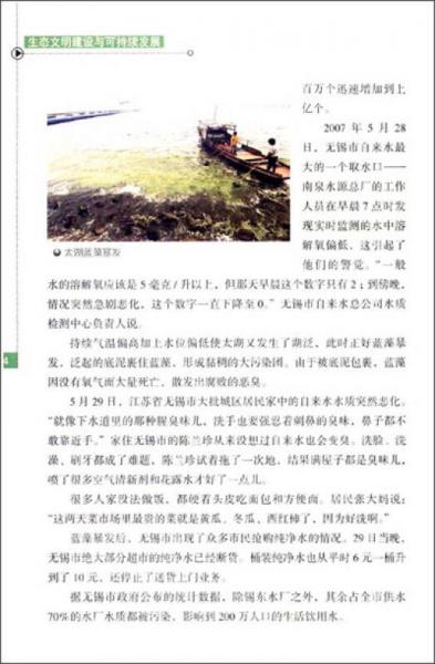 科学发展主题案例：生态文明建设与可持续发展